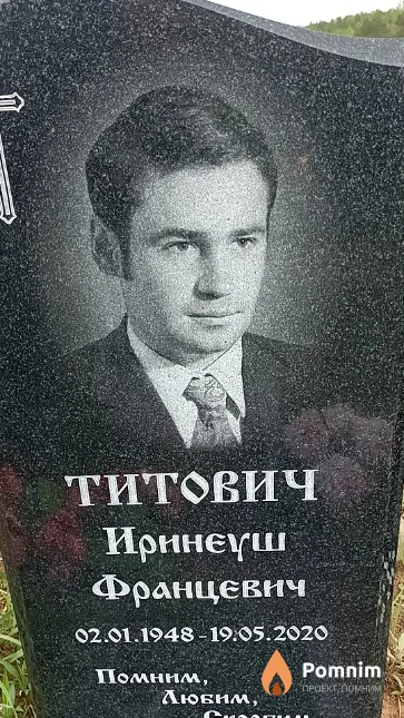 Титович Иринеуш Францевич
