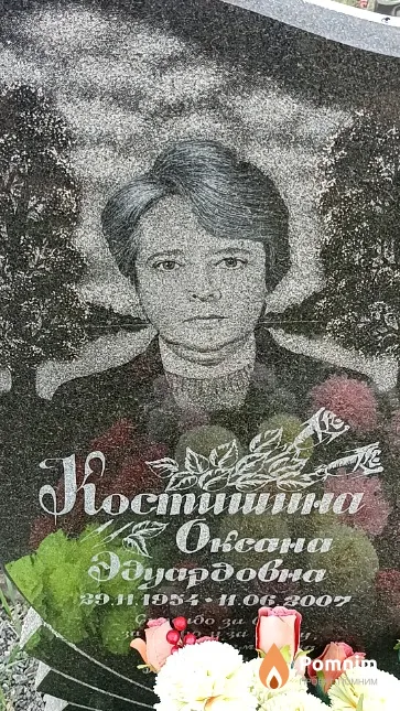 Костишина Оксана Эдуардовна