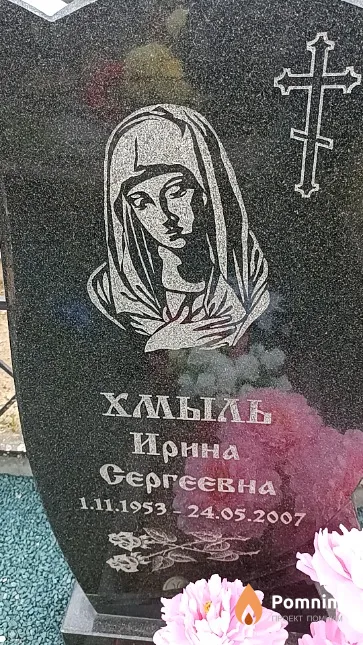 Хмыль Ирина Сергеевна
