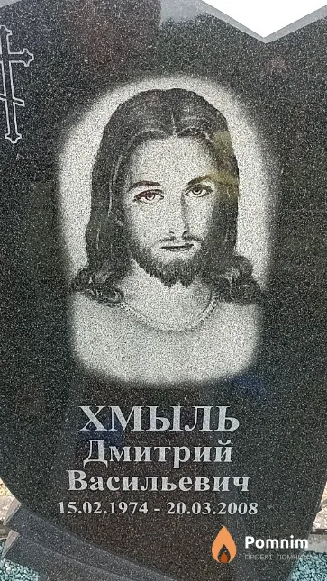 Хмыль Дмитрий Васильевич