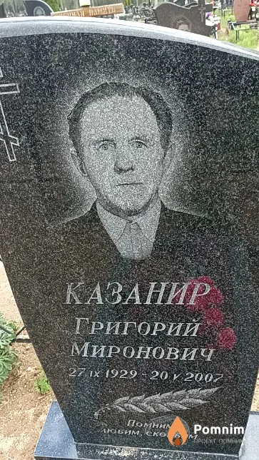 Казанир Григорий Миронович