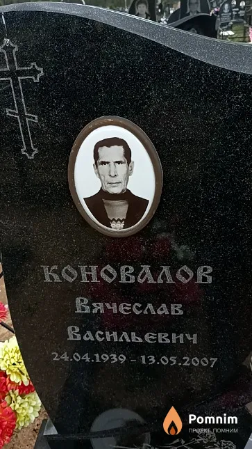 Коновалов Вячеслав Васильевич
