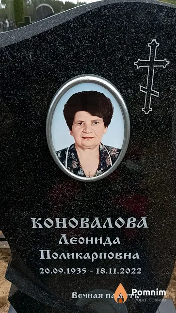 Коновалова Леонида Поликарповна