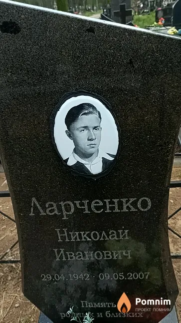 Ларченко Николай Иванович