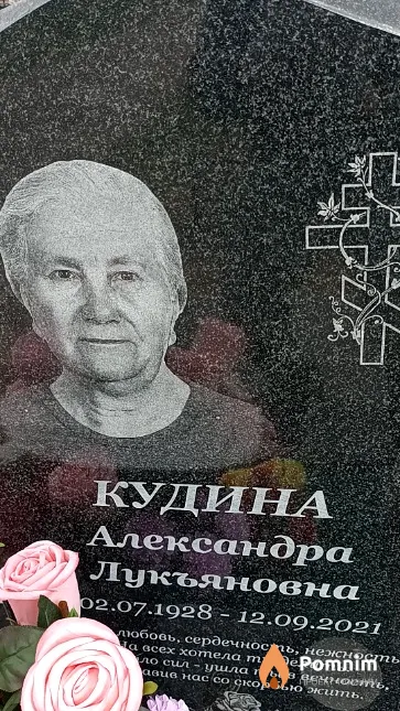 Кудина Александра Лукъяновна