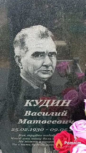 Кудин Василий Матвеевич