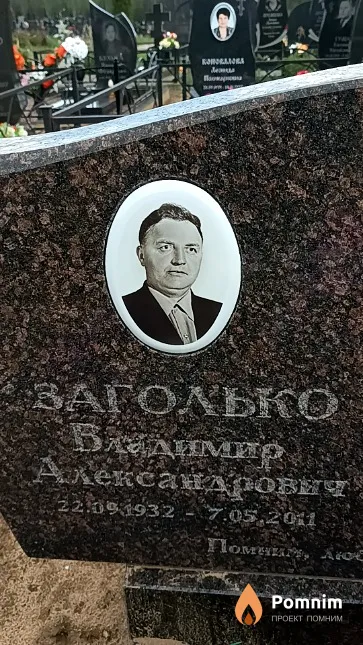 Заголько Владимир Александрович