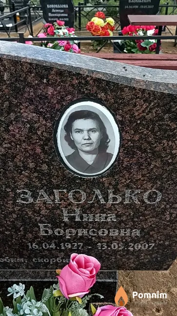 Заголько Нина Борисовна