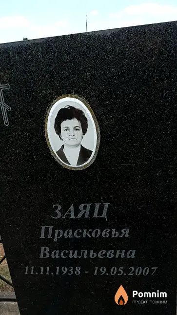 Заяц Прасковья Васильевна