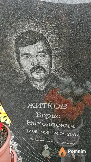 Житков Борис Николаевич