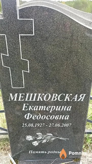 Мешковская Екатерина Федосовна