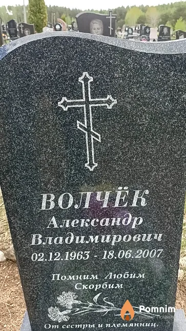 Волчёк Александр Владимирович