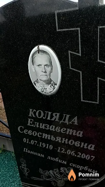 Коляда Елизавета Севостьяновна