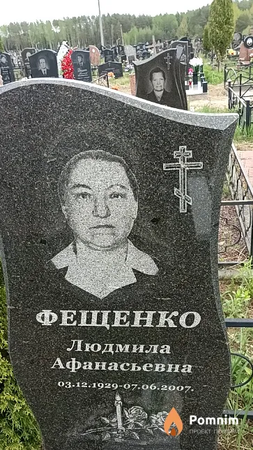 Фещенко Людмила Афанасьевна