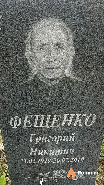 Фещенко Григорий Никитич