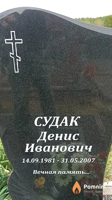 Судак Денис Иванович