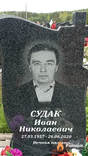 Судак Иван Николаевич