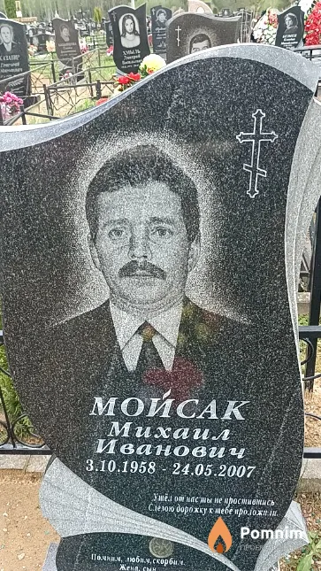 Мойсак Михаил Иванович