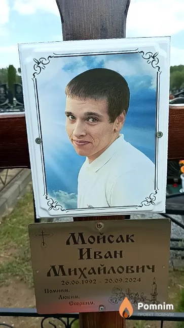 Мойсак Иван Михайлович