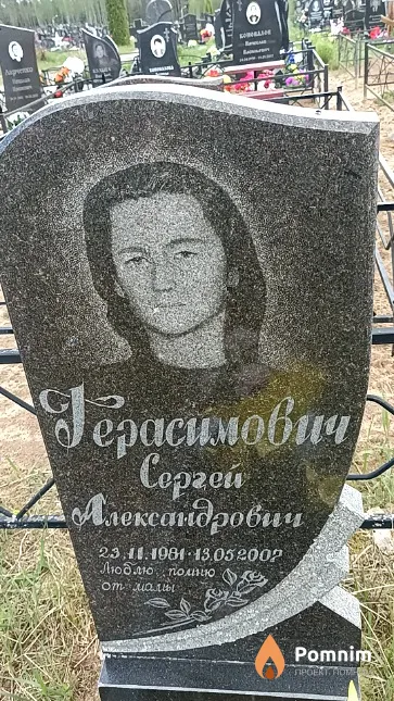 Герасимович Сергей Александрович
