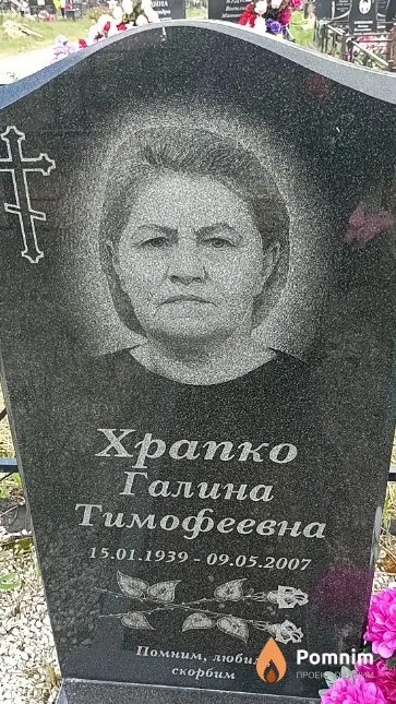 Храпко Галина Тимофеевна