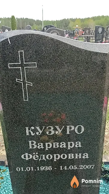 Кузуро Варвара Фёдоровна