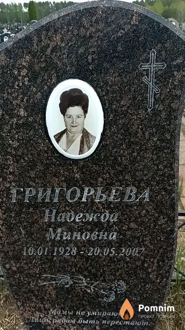 Григорьева Надежда Миновна