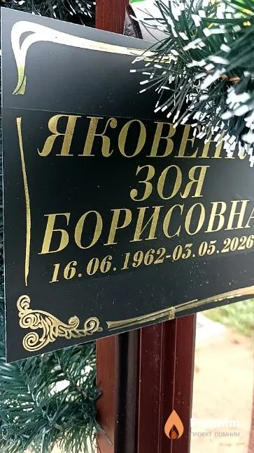 Яковенко Зоя Борисовна