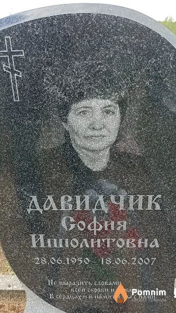 Давидчик София Ипполитовна