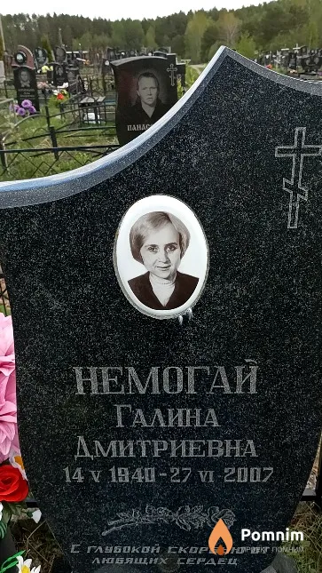 Немогай Галина Дмитриевна