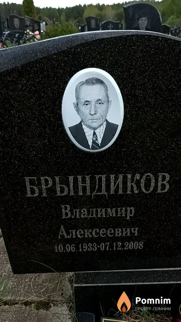 Брындиков Владимир Алексеевич