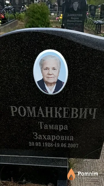 Романкевич Тамара Захаровна