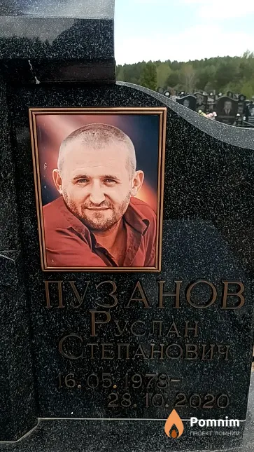 Пузанов Руслан Степанович
