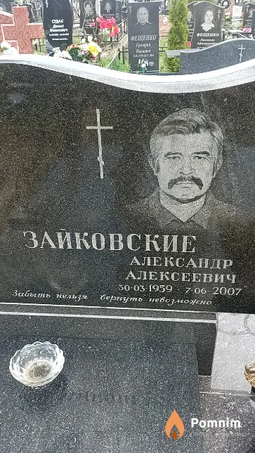 Зайковский Александр Алексеевич