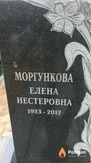 Моргункова Елена Нестеровна