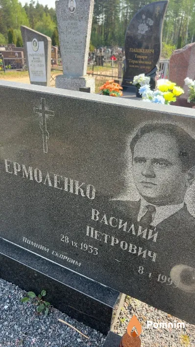 Ермоленко Василий Петрович