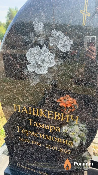 Пашкевич Тамара Герасимовна