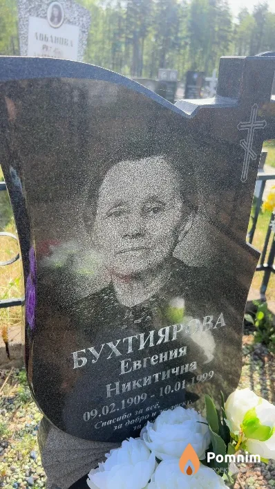 Бухтиярова Евгения Никитична