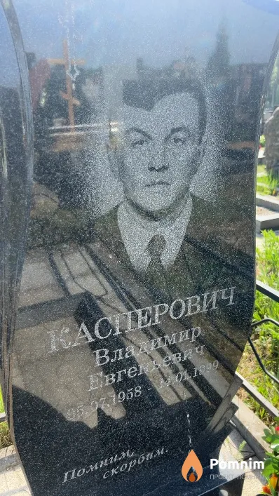 Касперович Владимир Евгеньевич