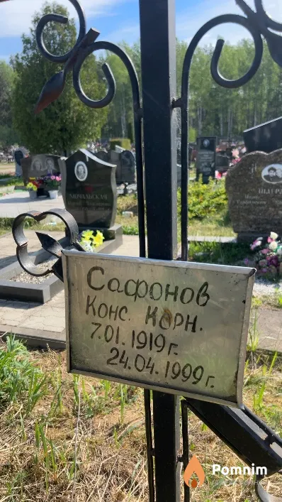 Сафонов Константин Корнеевич