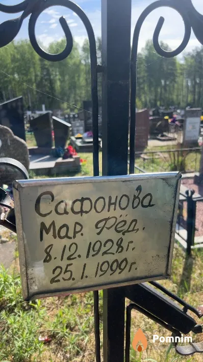 Сафонова Мария Федоровна