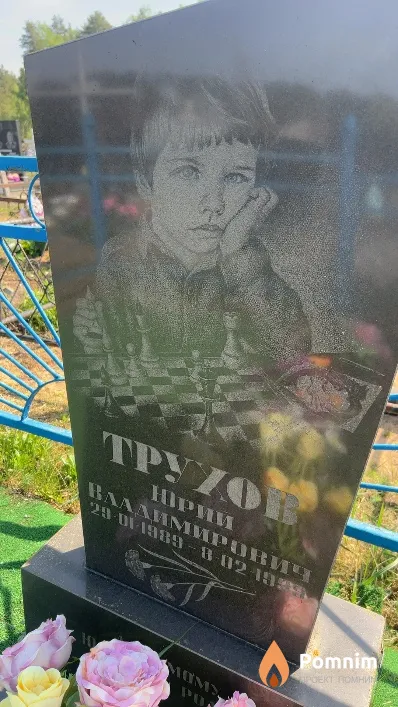 Трухов Юрий Владимирович