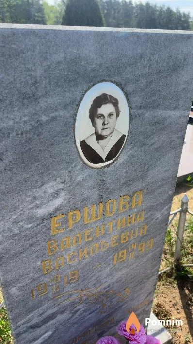 Ершова Валентина Васильевна