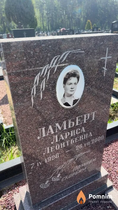 Ламберт Лариса Леонтьевна