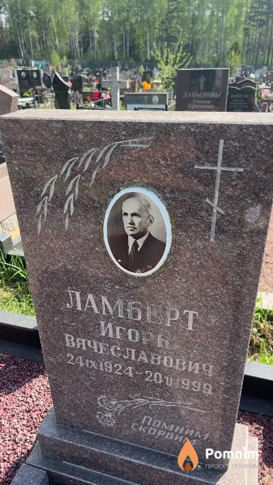 Ламберт Игорь Вячеславович