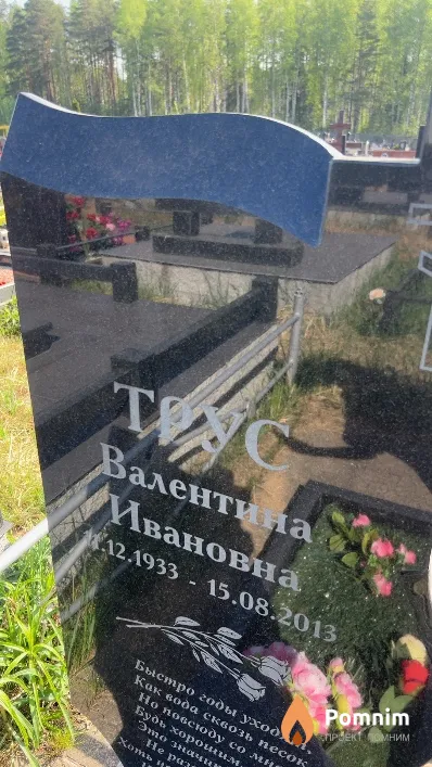 Трус Валентина Ивановна