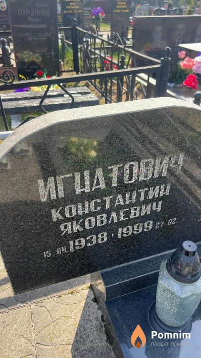 Игнатович Константин Яковлевич
