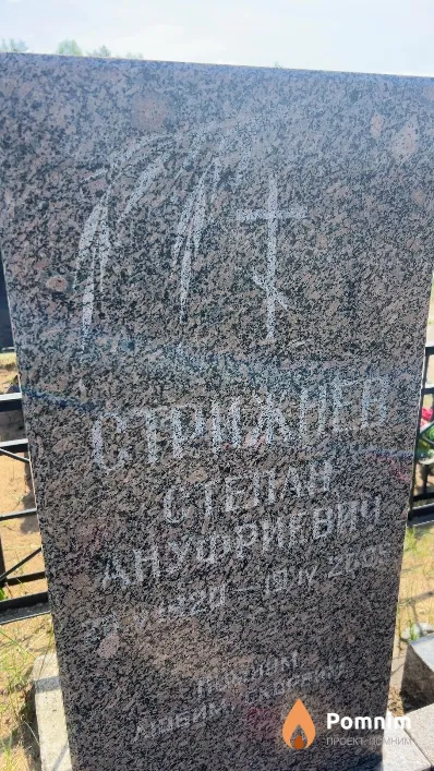 Стрижнев Степан Ануфриевич