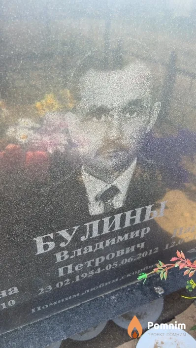 Булины Владимир Петрович
