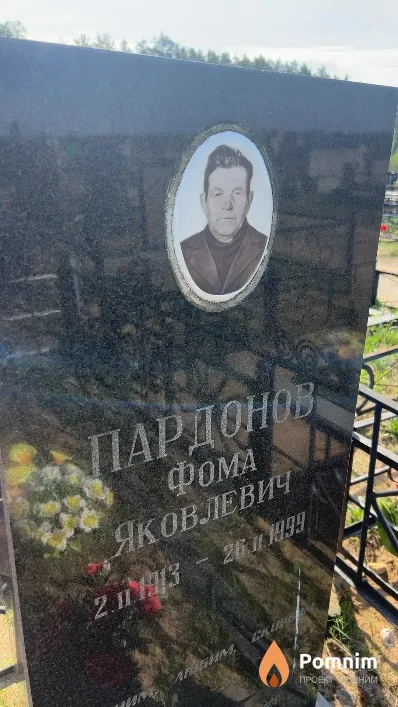 Пардонов Фома Яковлевич